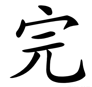 完